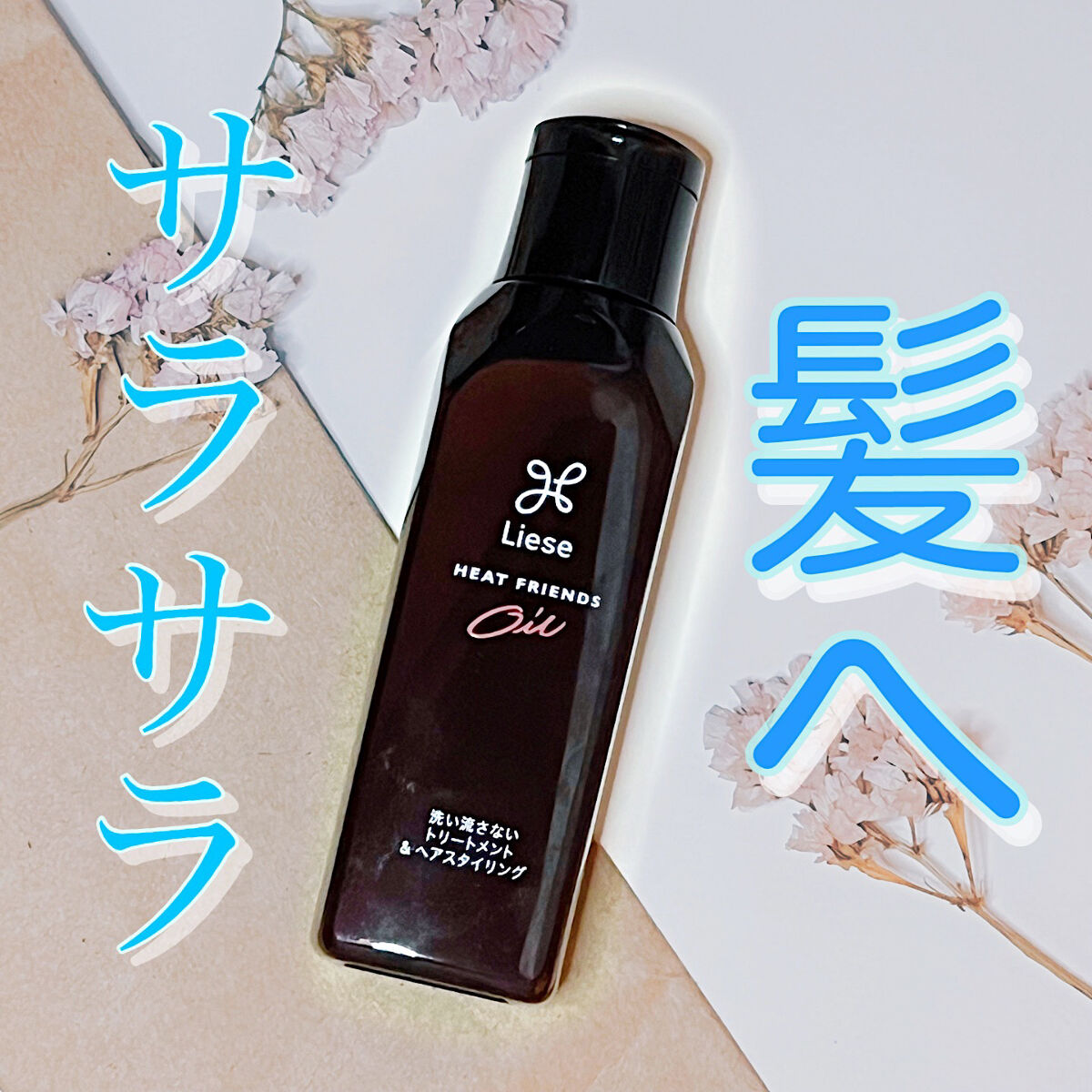 熱を味方にするオイル/リーゼ/ヘアオイルを使ったクチコミ（1枚目）