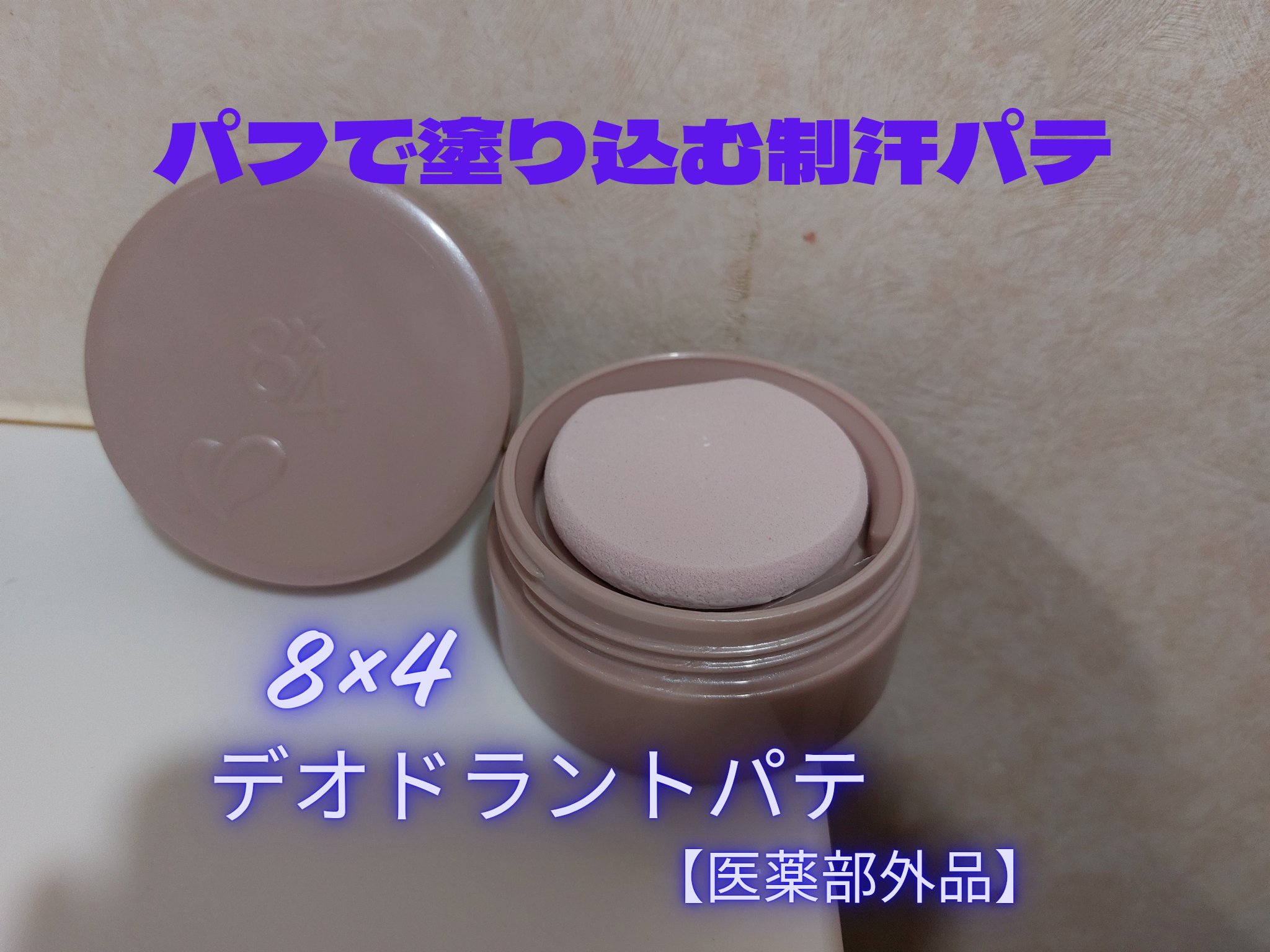 ８x４ デオドラントパテ【医薬部外品】/８ｘ４/デオドラント・制汗剤を使ったクチコミ（1枚目）