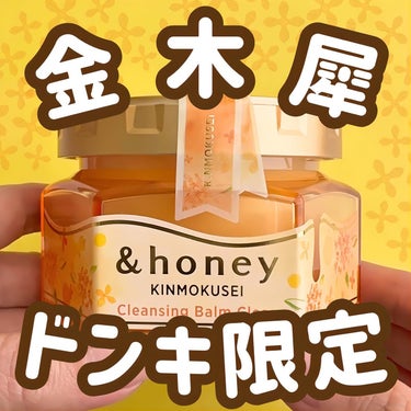 ＼金木犀好き集合🌟／

大好きな&honeyから
金木犀×ハチミツのクレンジングバームが出てたんだが？

繊細で華やかな金木犀とあま〜いハチミツが合わさって
ずっと嗅いでいたいくらいいい香り…。

&h