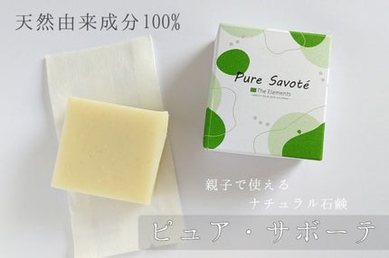 ピュア・サボーテ/The Elements/洗顔石鹸を使ったクチコミ(1枚目)