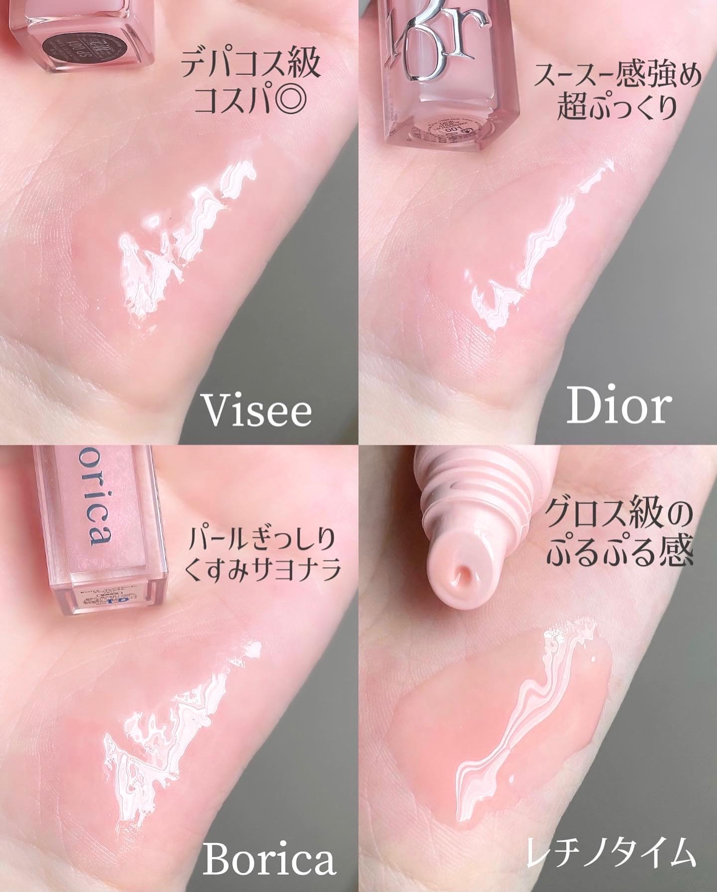 Borica・Visée・Dior・ザ・レチノタイムの口紅・グロス・リップ
