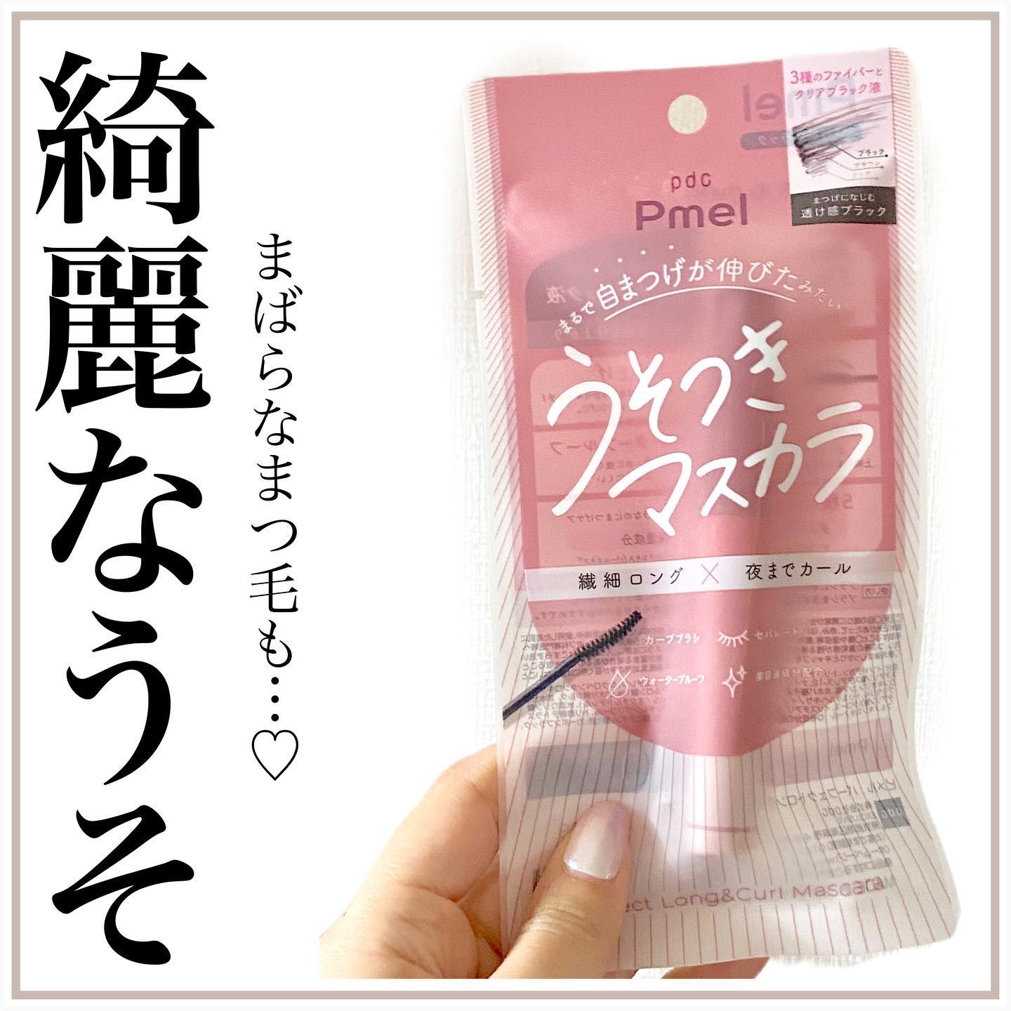 ピメル うそつきマスカラ/pdc/マスカラを使ったクチコミ（1枚目）