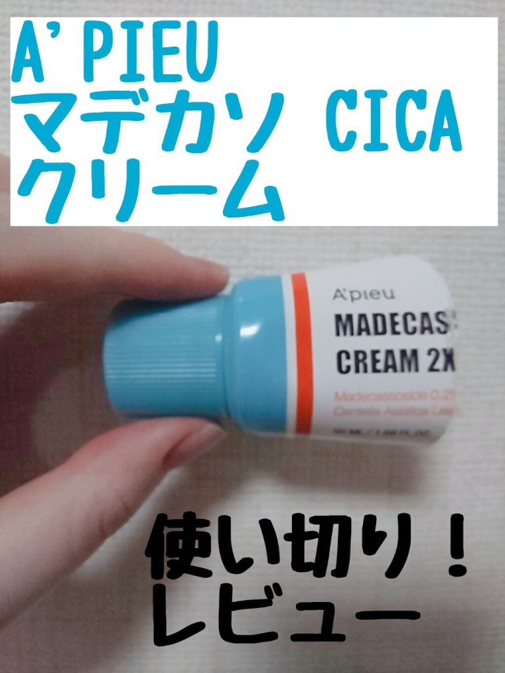 マデカソ CICAクリーム /A’pieu/フェイスクリームを使ったクチコミ(1枚目)