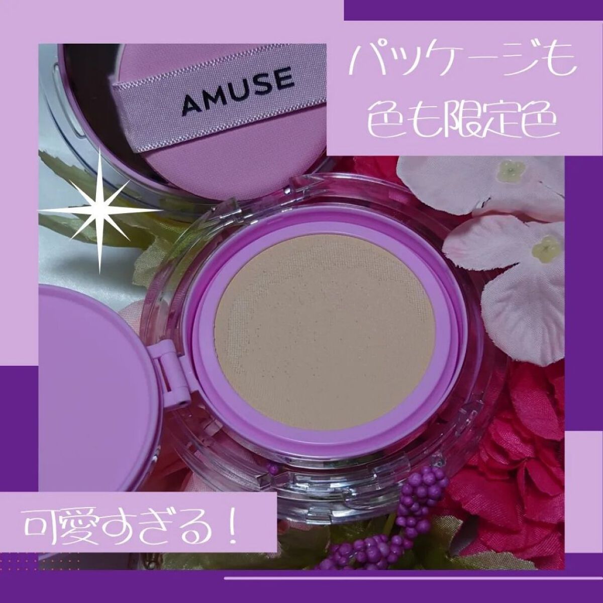 デュージェリーヴィーガンクッション 01ピュア(京ムラサキエディション)/AMUSE/クッションファンデーションを使ったクチコミ（2枚目）