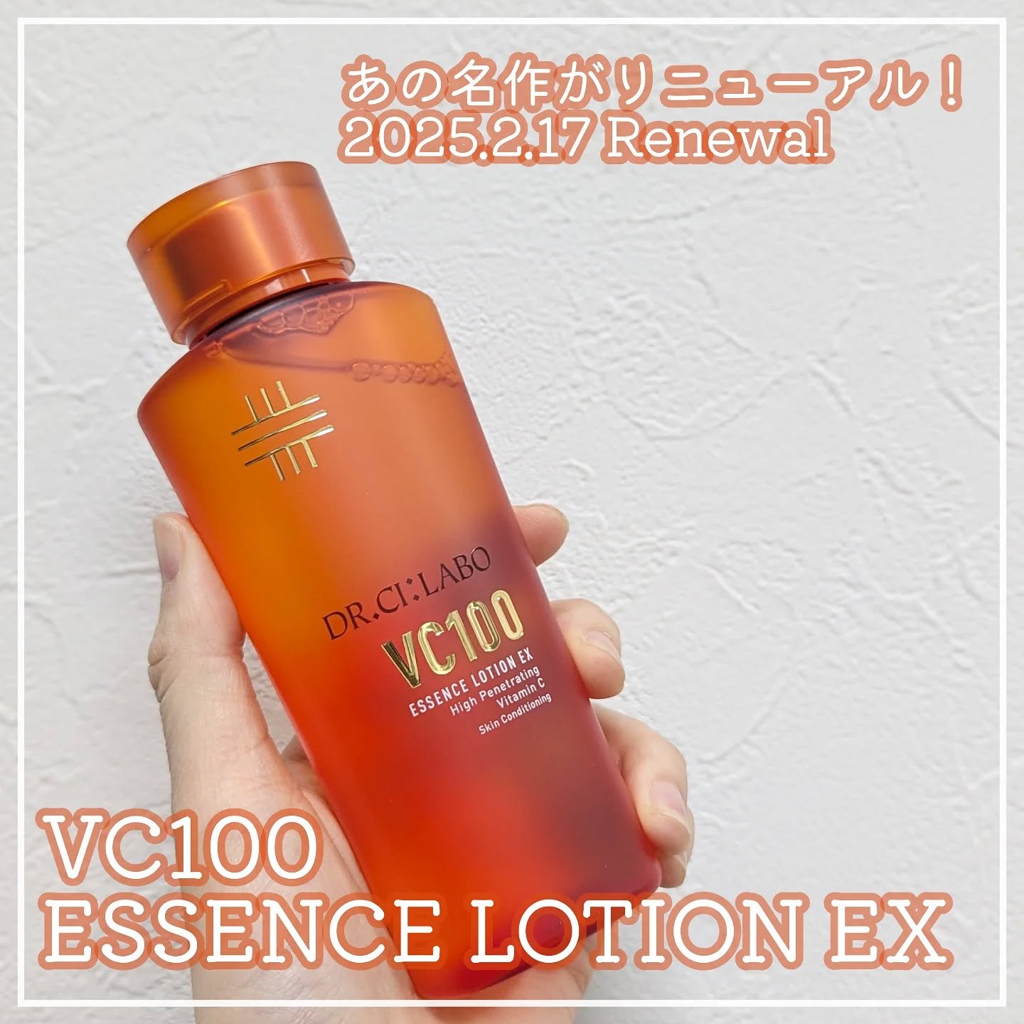「透明感、リミットレス」※
※ あなたのもつ透明感の可能性に限界はないこと

ドクターシーラボ®
VC100エッセンスローションEX

私も大好きで愛用してる、人気の名品化粧水が2025年2月17日にリニューアル！

今回新たに、高浸透※1