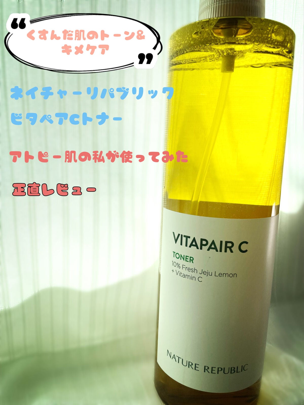 ビタペアCビッグトナー/ネイチャーリパブリック/化粧水を使ったクチコミ(1枚目)