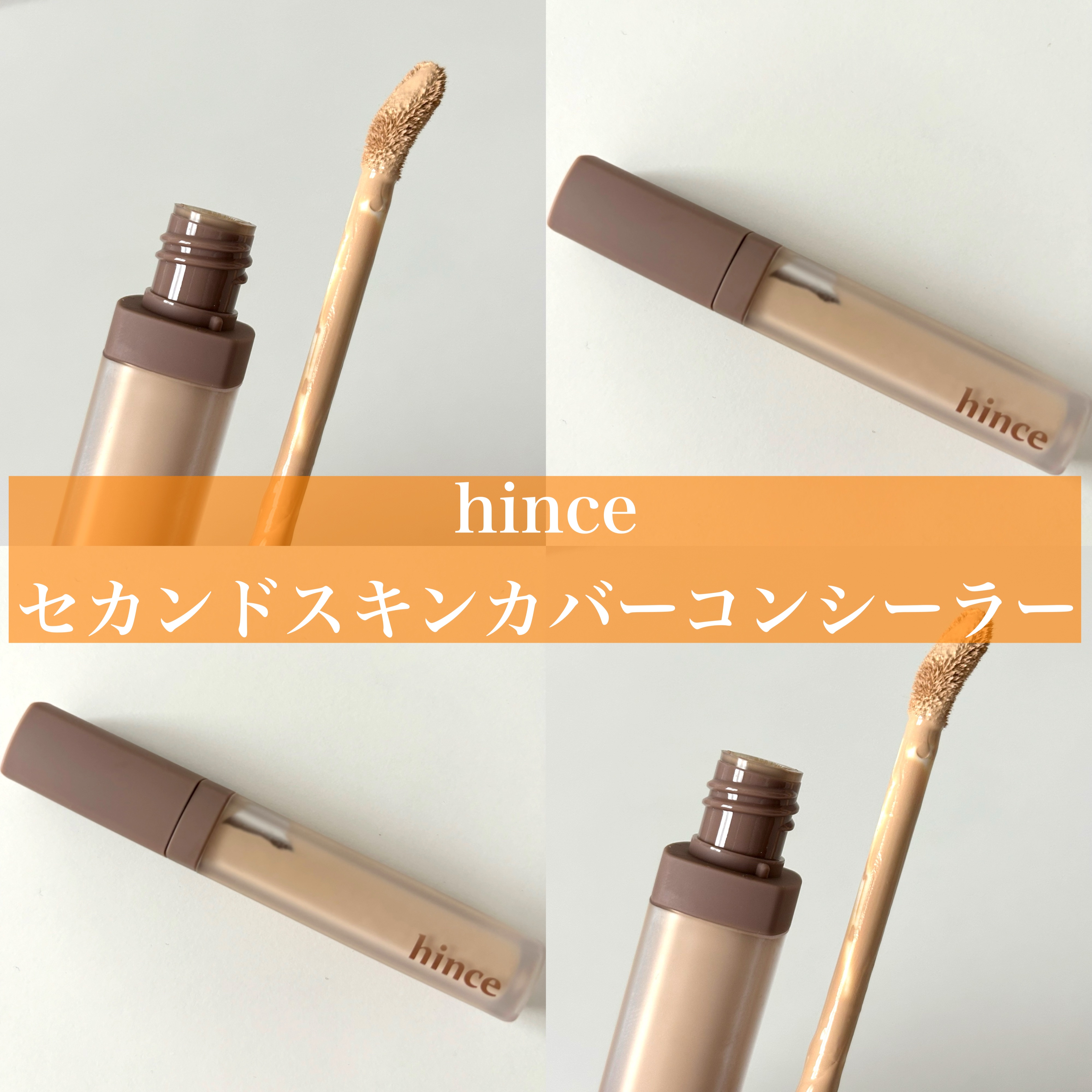 セカンドスキンカバーコンシーラー/hince/リキッドコンシーラーを使ったクチコミ（1枚目）