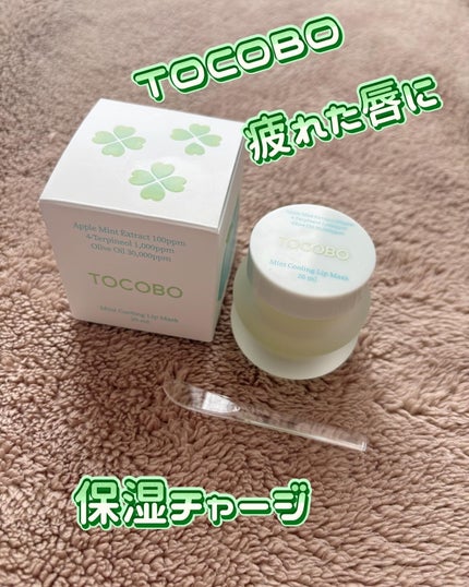 ミントクーリングリップマスク/TOCOBO/リップマスクを使ったクチコミ(1枚目)