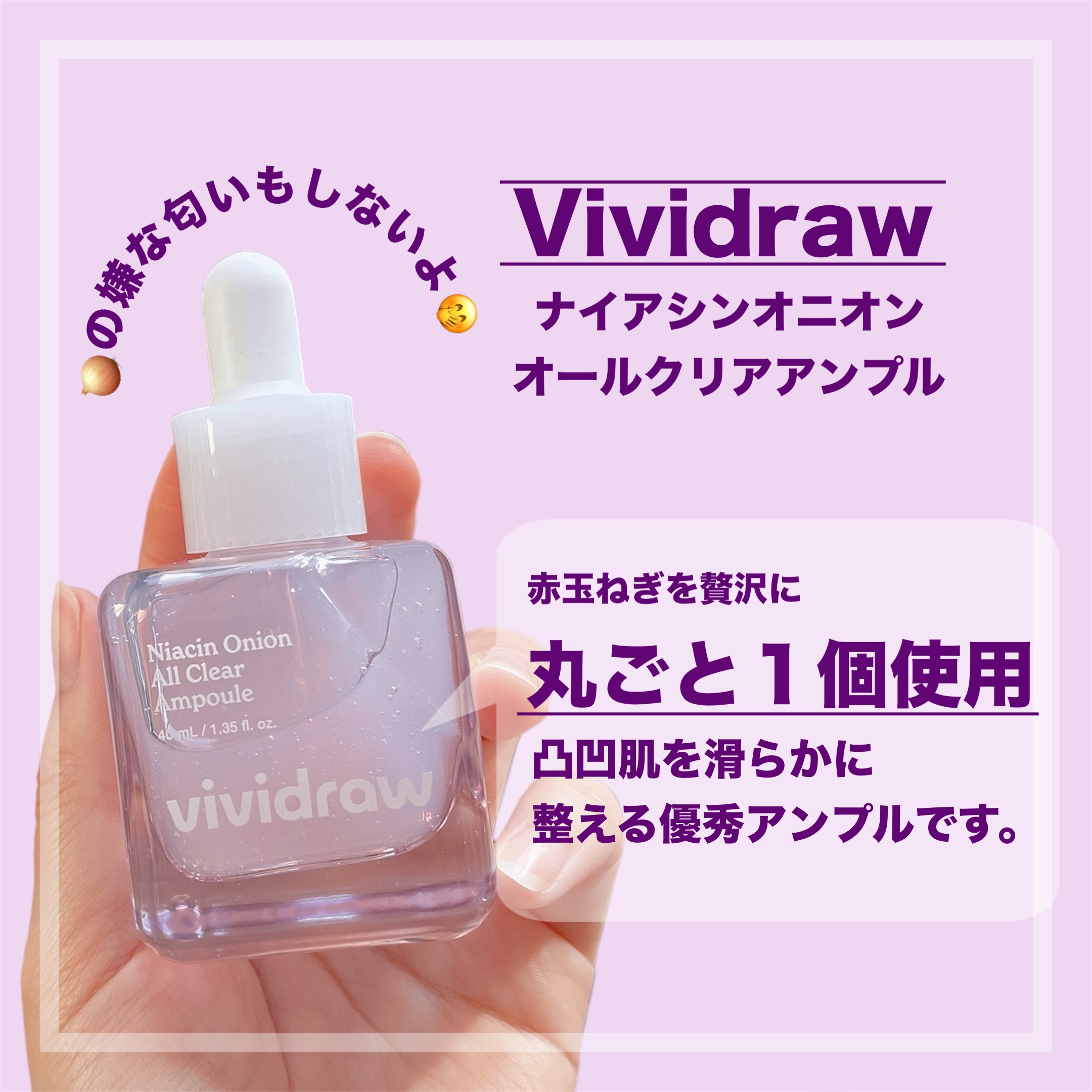 ナイアシンオニオン オールクリア アンプル/vividraw/美容液を使ったクチコミ（2枚目）