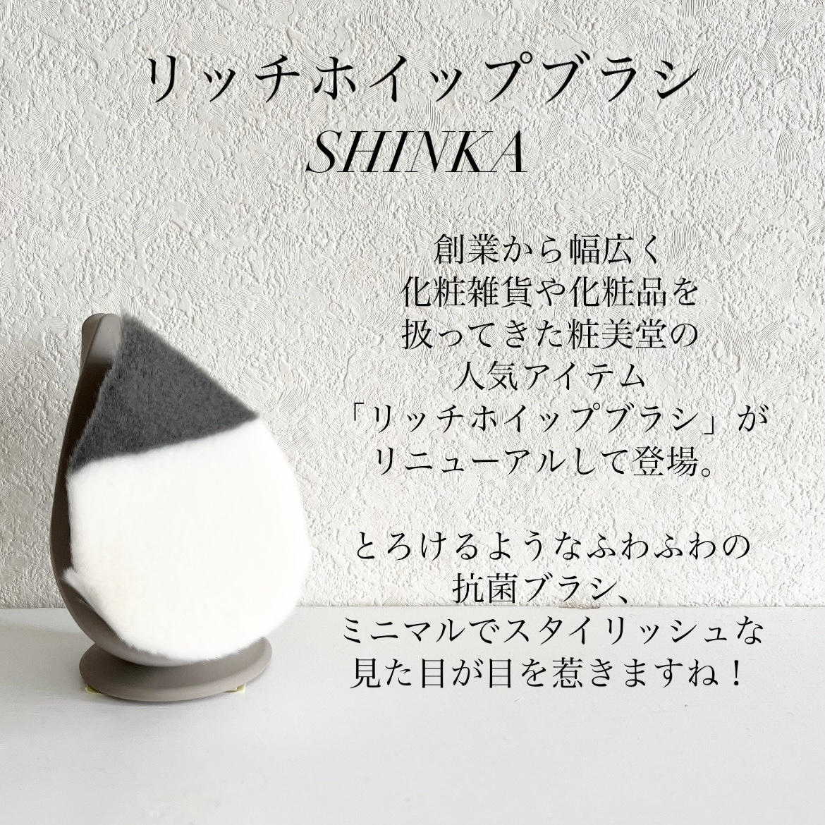 リッチホイップブラシSHINKA(シンカ)/SHOBIDO/その他スキンケアグッズを使ったクチコミ（2枚目）