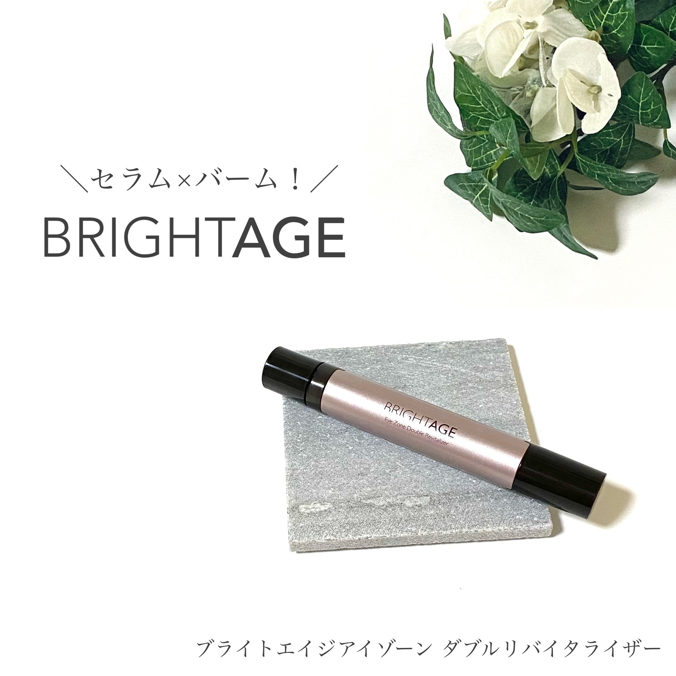 アイゾーン ダブルリバイタライザー/BRIGHTAGE/アイケア・アイクリームを使ったクチコミ（1枚目）