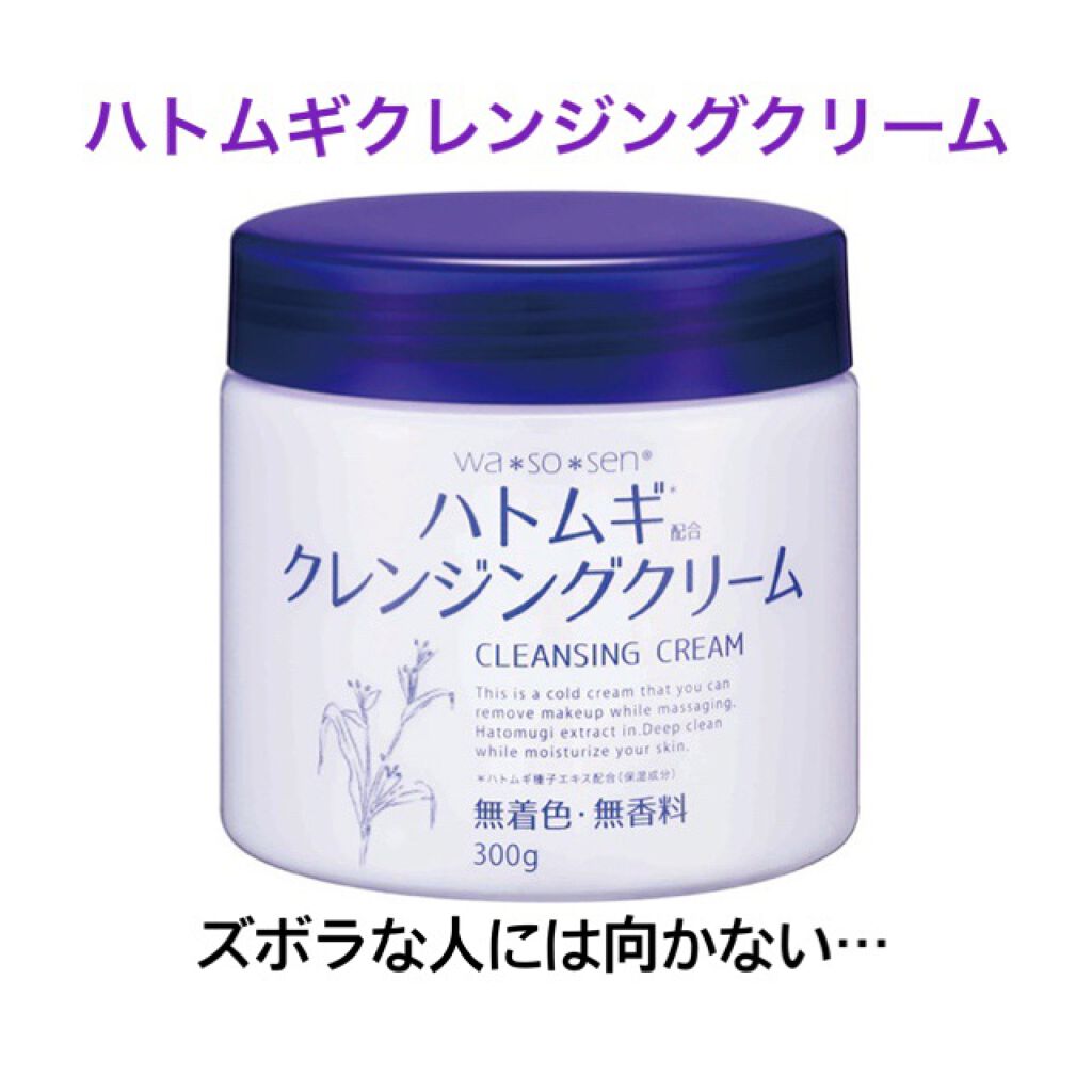 ハトムギクレンジングクリーム/wa*so*sen/クレンジングクリームを使ったクチコミ(1枚目)