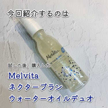 ネクターブラン ウォーターオイル デュオ 100ml/Melvita/ブースター・導入液を使ったクチコミ（2枚目）