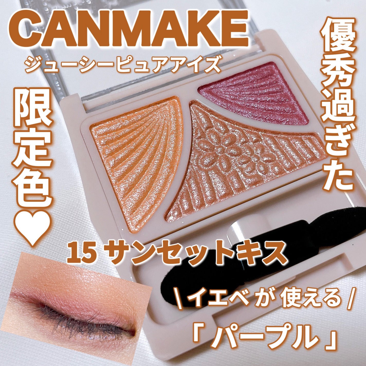 ジューシーピュアアイズ/キャンメイク/アイシャドウパレットを使ったクチコミ(1枚目)