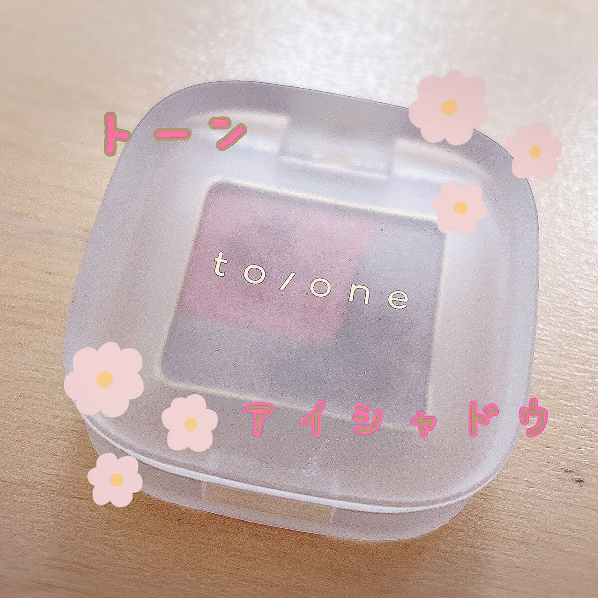 トーン ペタル アイシャドウ/to/one/アイシャドウパレットを使ったクチコミ(1枚目)