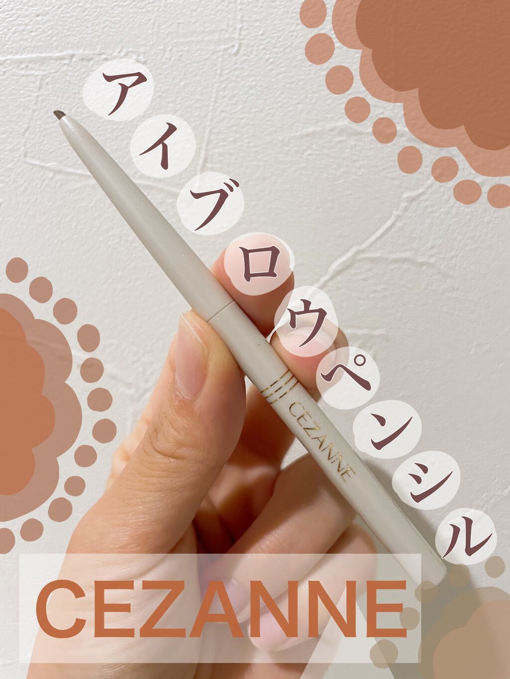 細芯 アイブロウ/CEZANNE/アイブロウペンシルを使ったクチコミ（1枚目）