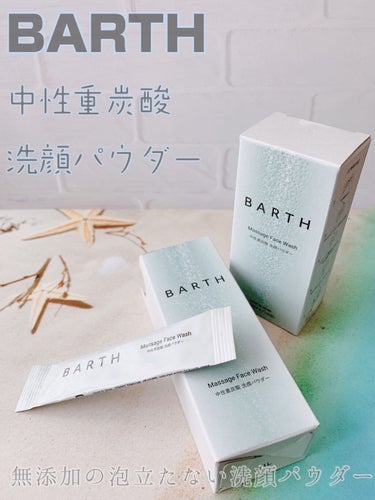 Massage Face Wash 中性重炭酸洗顔パウダー/BARTH/洗顔パウダーを使ったクチコミ（1枚目）