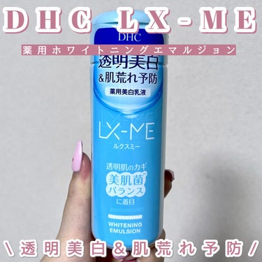 DHC DHCルクスミー 薬用ホワイトニング エマルジョンのクチコミ「DHC ルクスミー 薬用ホワイトニング エマルジョン

透明美白&肌荒れ予防を叶えてくれ、うる.....」（1枚目）