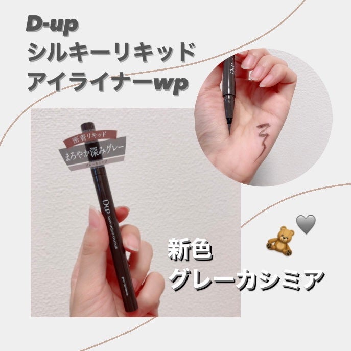 シルキーリキッドアイライナーWP/D-UP/リキッドアイライナーを使ったクチコミ(1枚目)