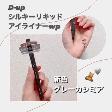 シルキーリキッドアイライナーWP/D-UP/リキッドアイライナーを使ったクチコミ(1枚目)