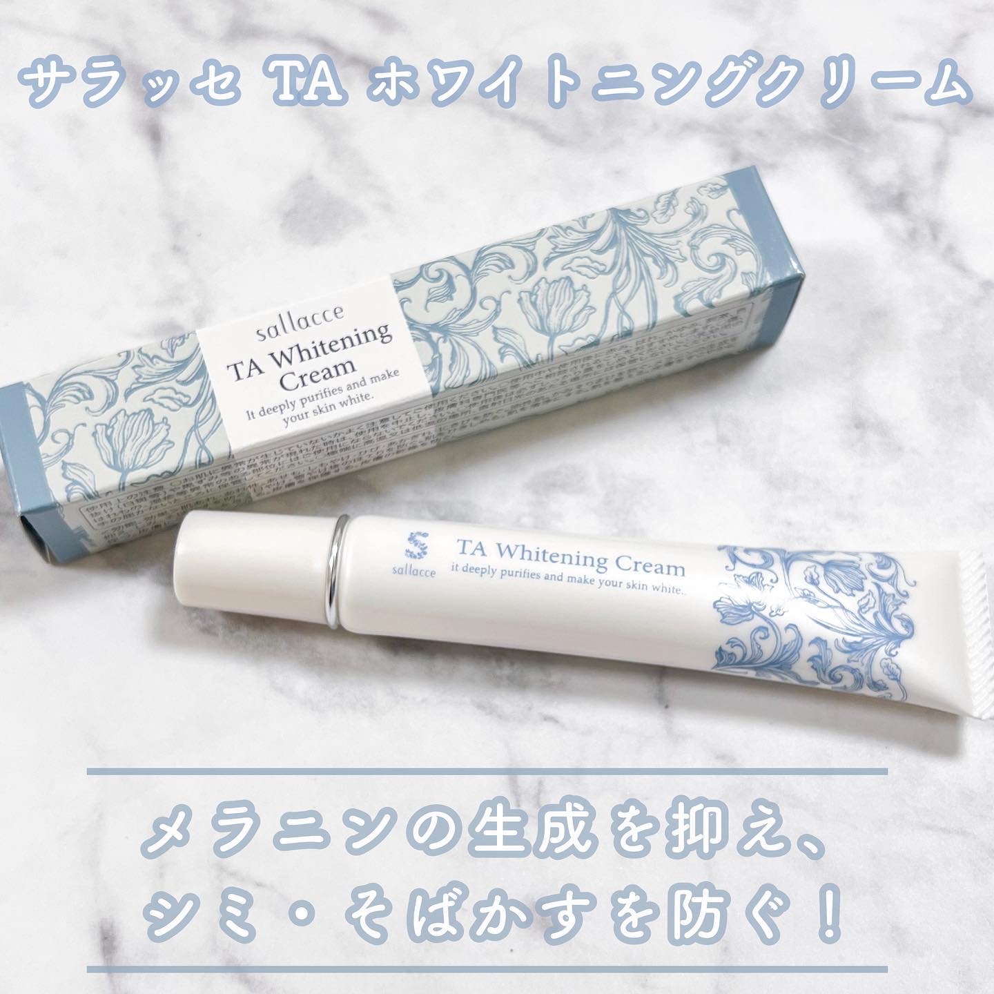 TAホワイトニングクリーム/sallacce/フェイスクリームを使ったクチコミ（1枚目）