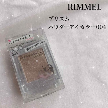 #RIMMEL #プリズム #パウダーアイカラー004
。
。
こんにちは🌞🌞 藍です☺️
instagramで絶賛投稿中なのでチェケラ！
⭐️@ran.11131.aiai ⭐️
。
。
今回は単色ア