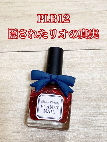 ネイルポリッシュ PLB12 隠されたリオの真実【旧】/PLANET NAIL/マニキュアを使ったクチコミ（1枚目）