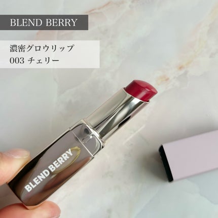 濃密グロウリップ/BLEND BERRY/リップグロスを使ったクチコミ(1枚目)