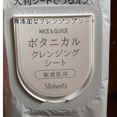 ナイス＆クイック
ボタニカル クレンジングシート



敏感肌用の無添加な
低刺激性クレンジングシートです
メイク落とし・洗顔・化粧水が
これ1枚でできるのと
ウォータープルーフも落ちて
マツエクでも使