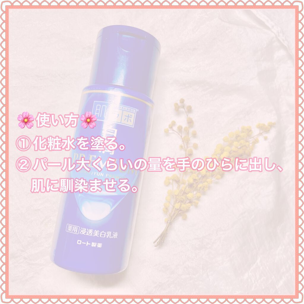 白潤プレミアム 薬用浸透美白乳液/肌ラボ/乳液を使ったクチコミ(3枚目)