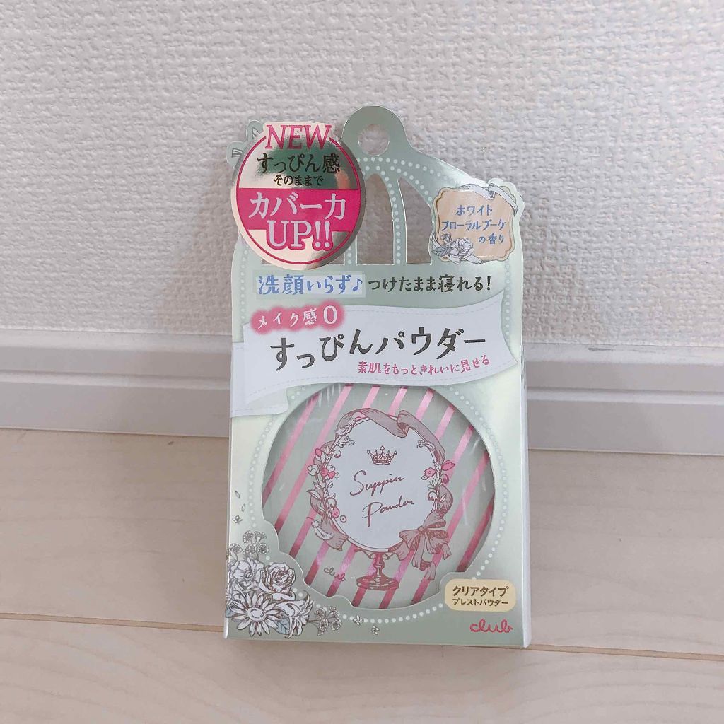 すっぴんパウダー/クラブ/プレストパウダーを使ったクチコミ（1枚目）
