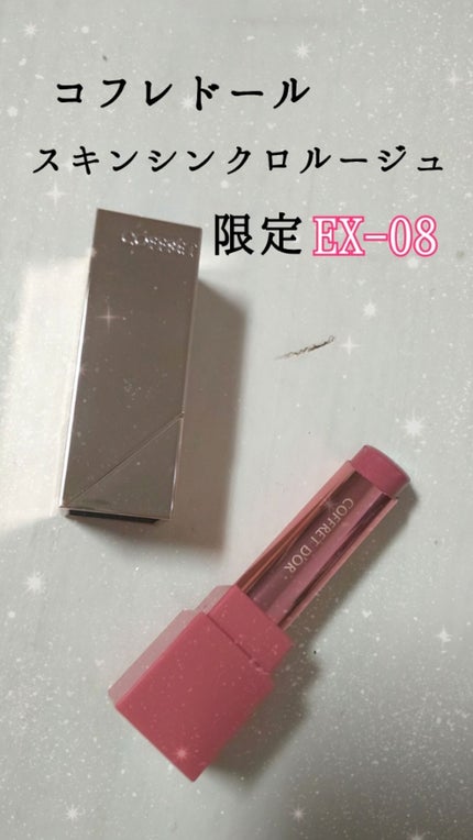 スキンシンクロルージュ/コフレドール/口紅を使ったクチコミ(1枚目)