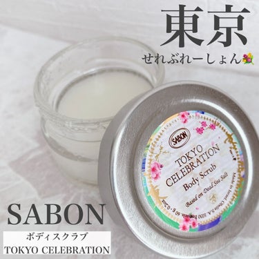 ボディスクラブ TOKYO 600g/SABON/ボディスクラブを使ったクチコミ（1枚目）