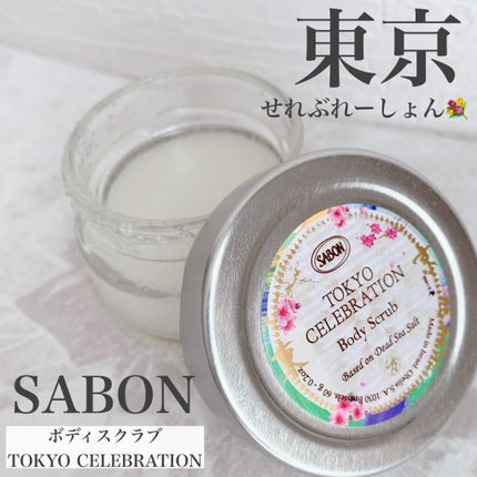 ボディスクラブ/SABON/ボディスクラブを使ったクチコミ(1枚目)