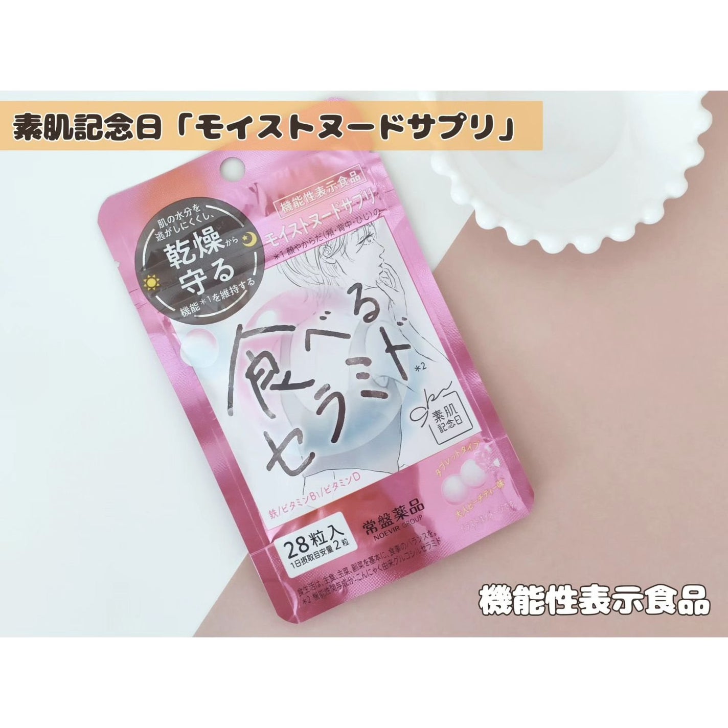 素肌記念日 モイストヌードサプリ〔機能性表示食品〕 /素肌記念日/美容サプリメントを使ったクチコミ(1枚目)