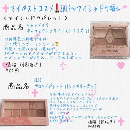 【旧品】パーフェクトスタイリストアイズ/キャンメイク/アイシャドウパレットを使ったクチコミ(1枚目)