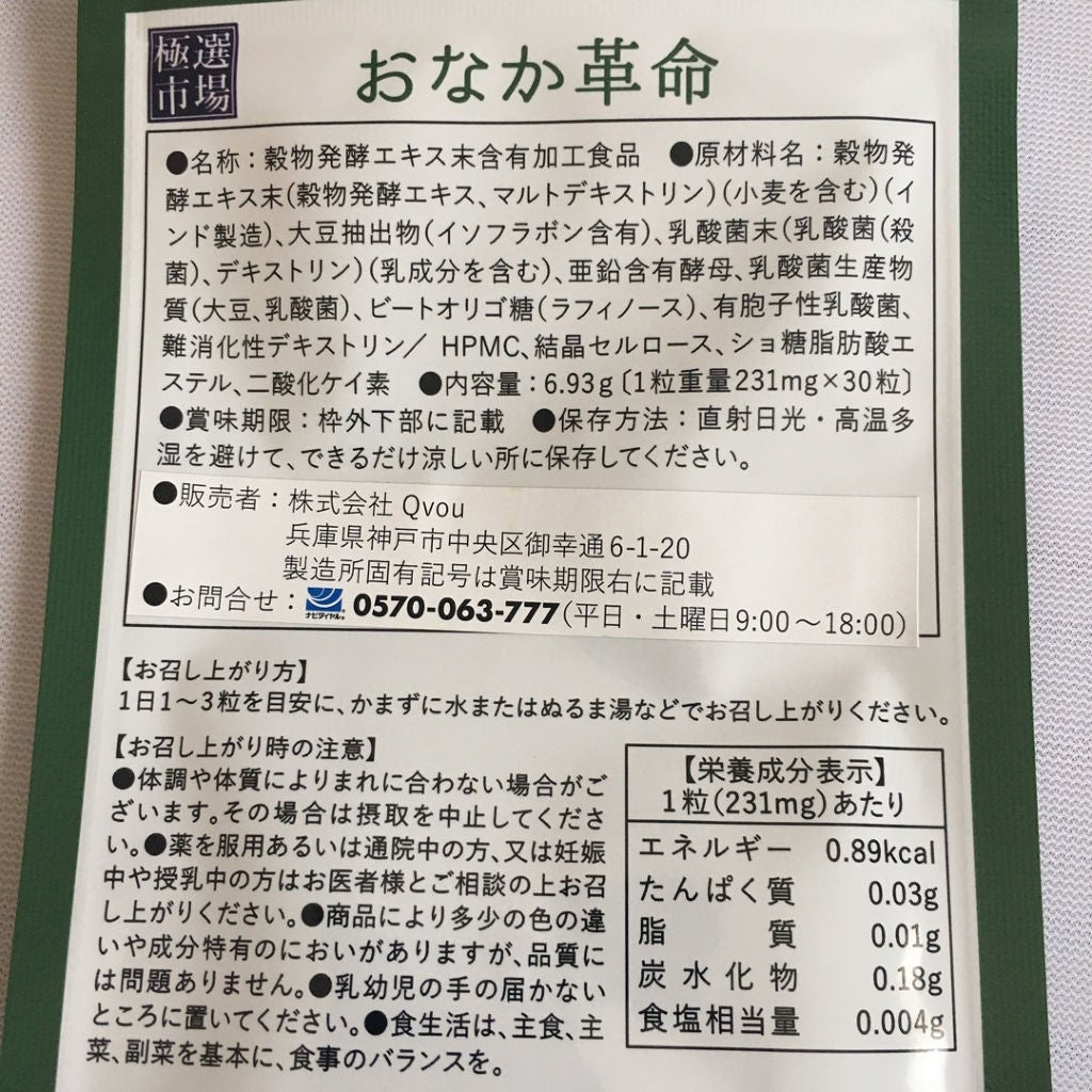 おなか革命/極選市場/健康サプリメントを使ったクチコミ(3枚目)