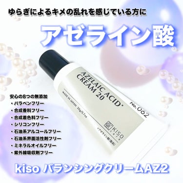 しろ♡🐻‍❄️フォロバ 100% on LIPS 「kisoバランシングクリームAZ2こちらをレビューしていきます..」（1枚目）