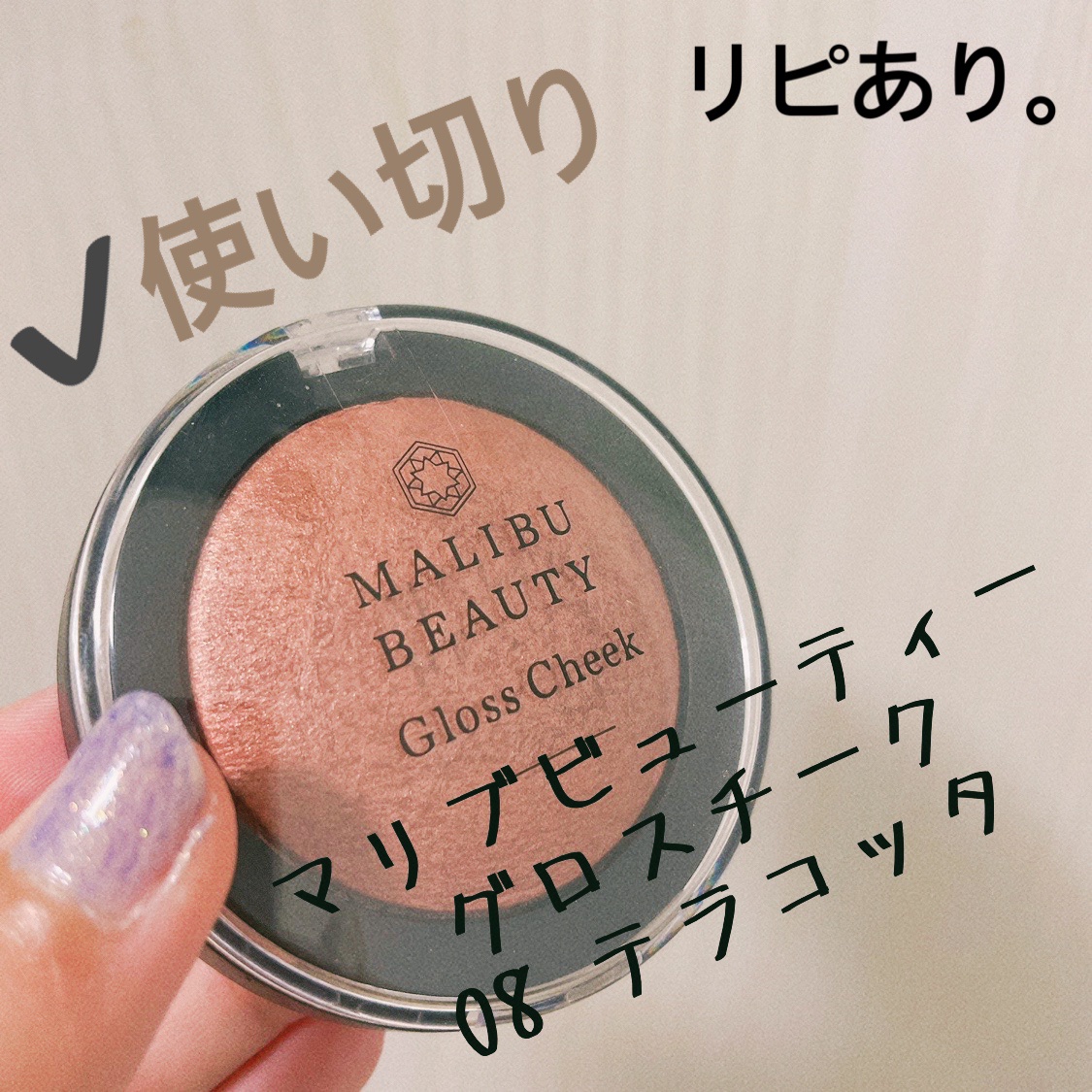 グロスチーク 08 テラコッタ/マリブビューティー/パウダーチークを使ったクチコミ（1枚目）