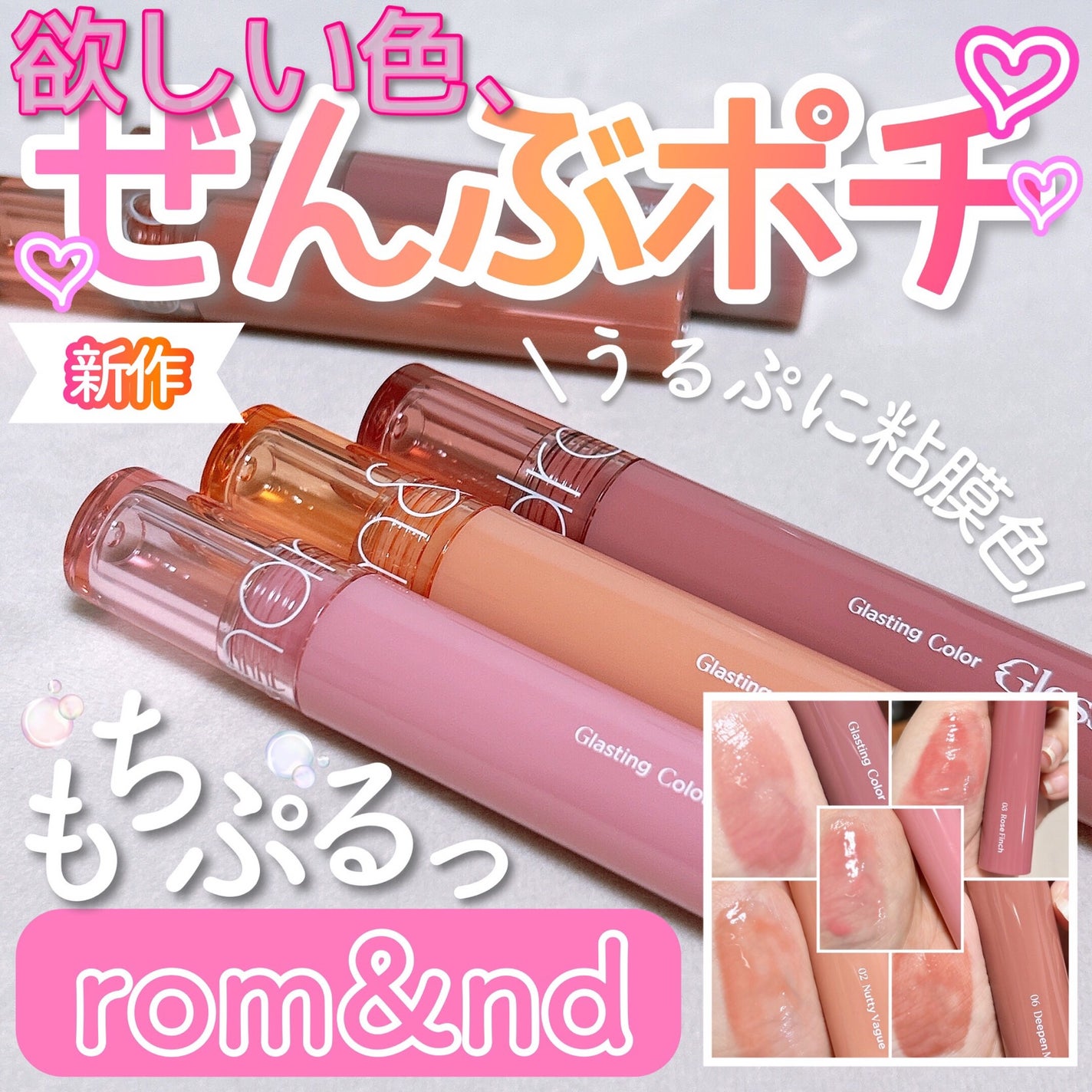 グラスティングカラーグロス/rom&nd/リップグロスを使ったクチコミ(1枚目)