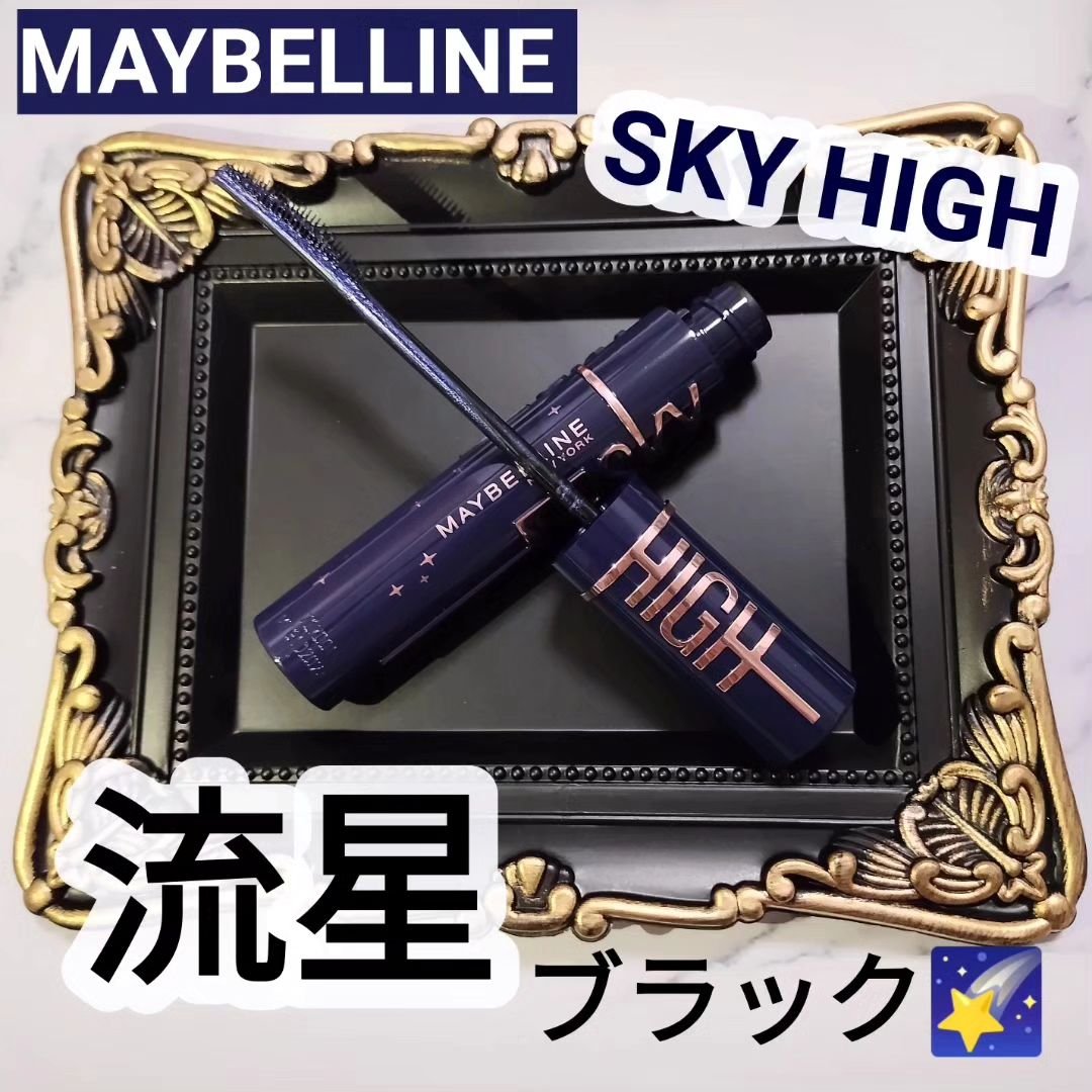 スカイハイ コスミックブラスト/MAYBELLINE NEW YORK/マスカラを使ったクチコミ（1枚目）