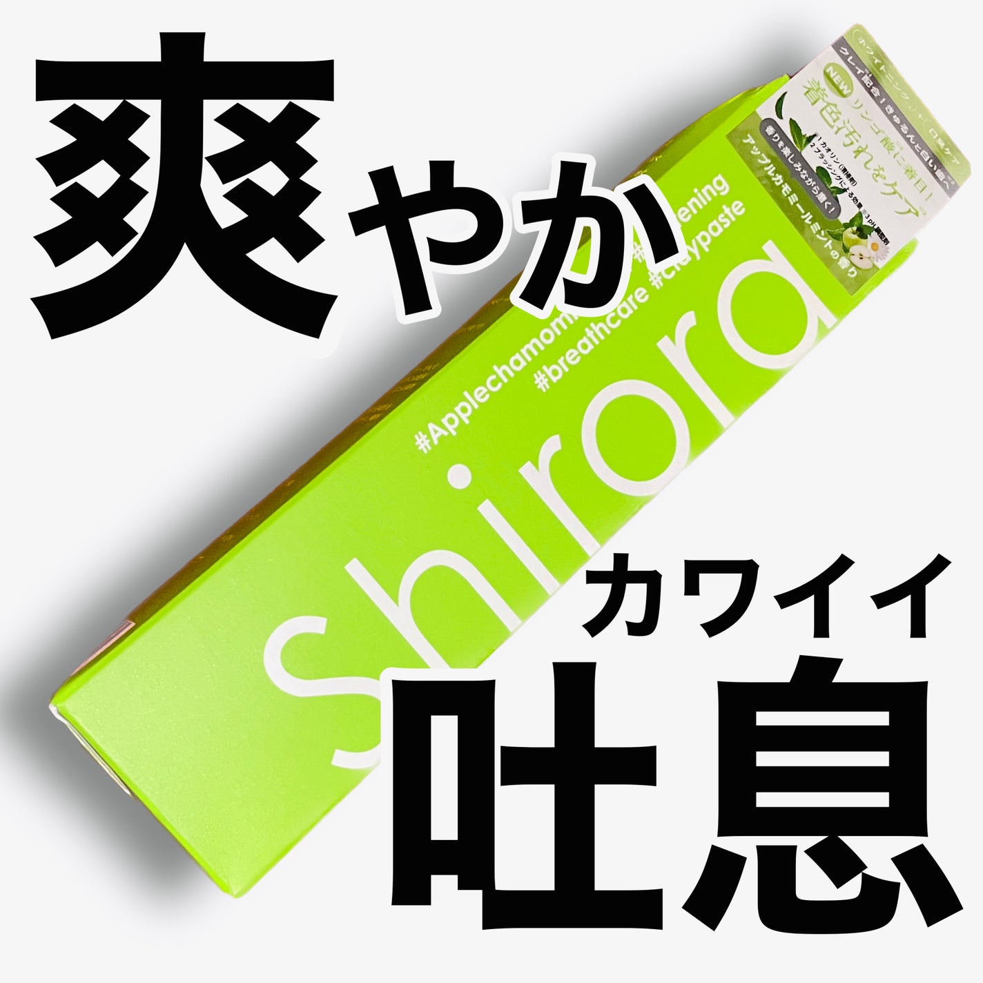 シローラクレイホワイトニング/Shirora/歯磨き粉を使ったクチコミ(1枚目)