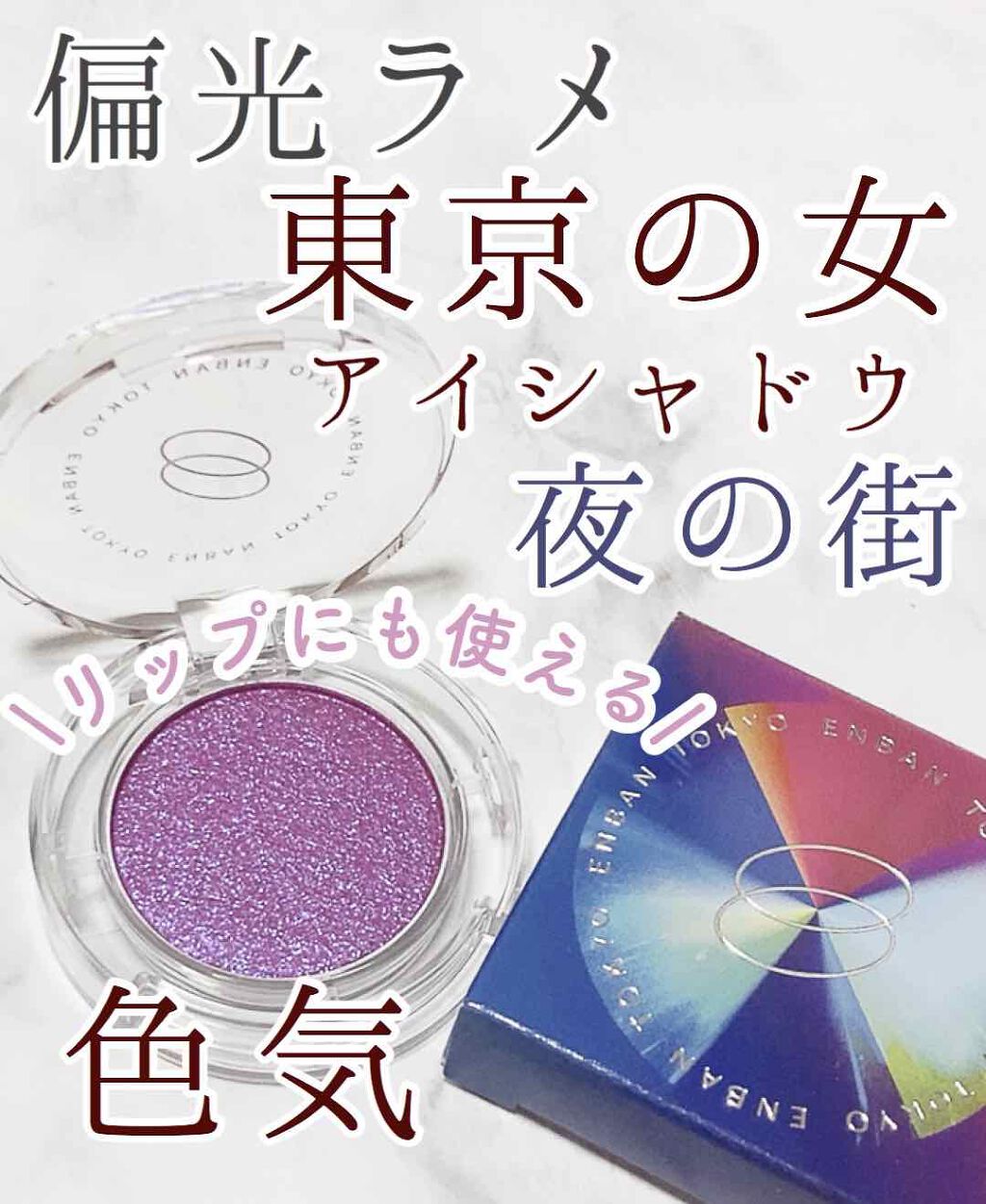 マルチグリッターカラー/ENBAN TOKYO/単色アイシャドウを使ったクチコミ（1枚目）