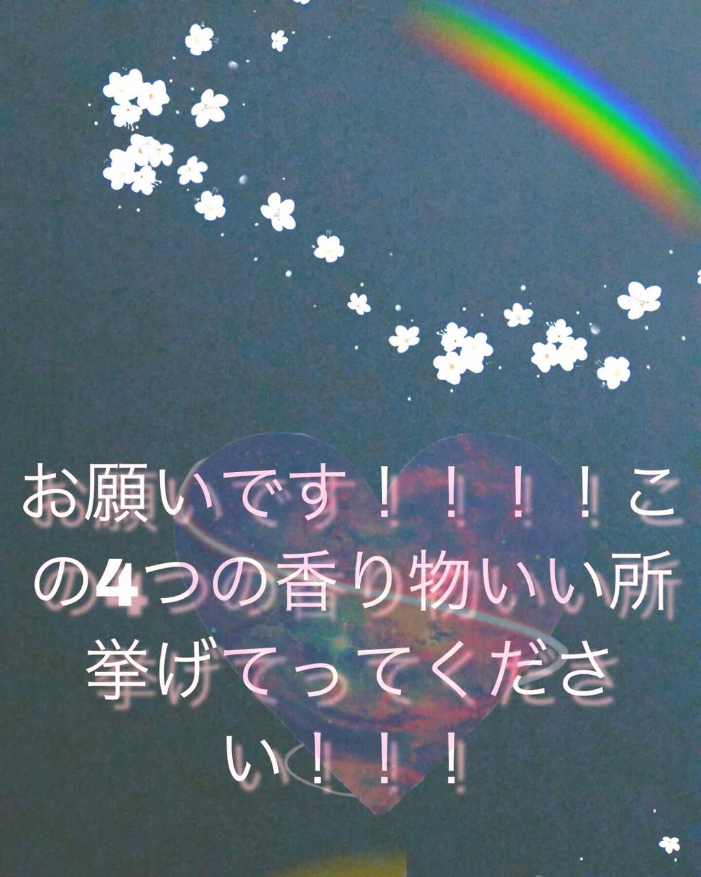 みなさんこんばんは！！！おれんじです🍊

私は今Diorの廃盤ピプノティックプワゾンを使っているのですがもうちょっと匂いも男ウケを狙おうと考え始めたので、皆さんにご協力して頂きたいです！！

この4つの香り物の中で使ったことのあるものの感