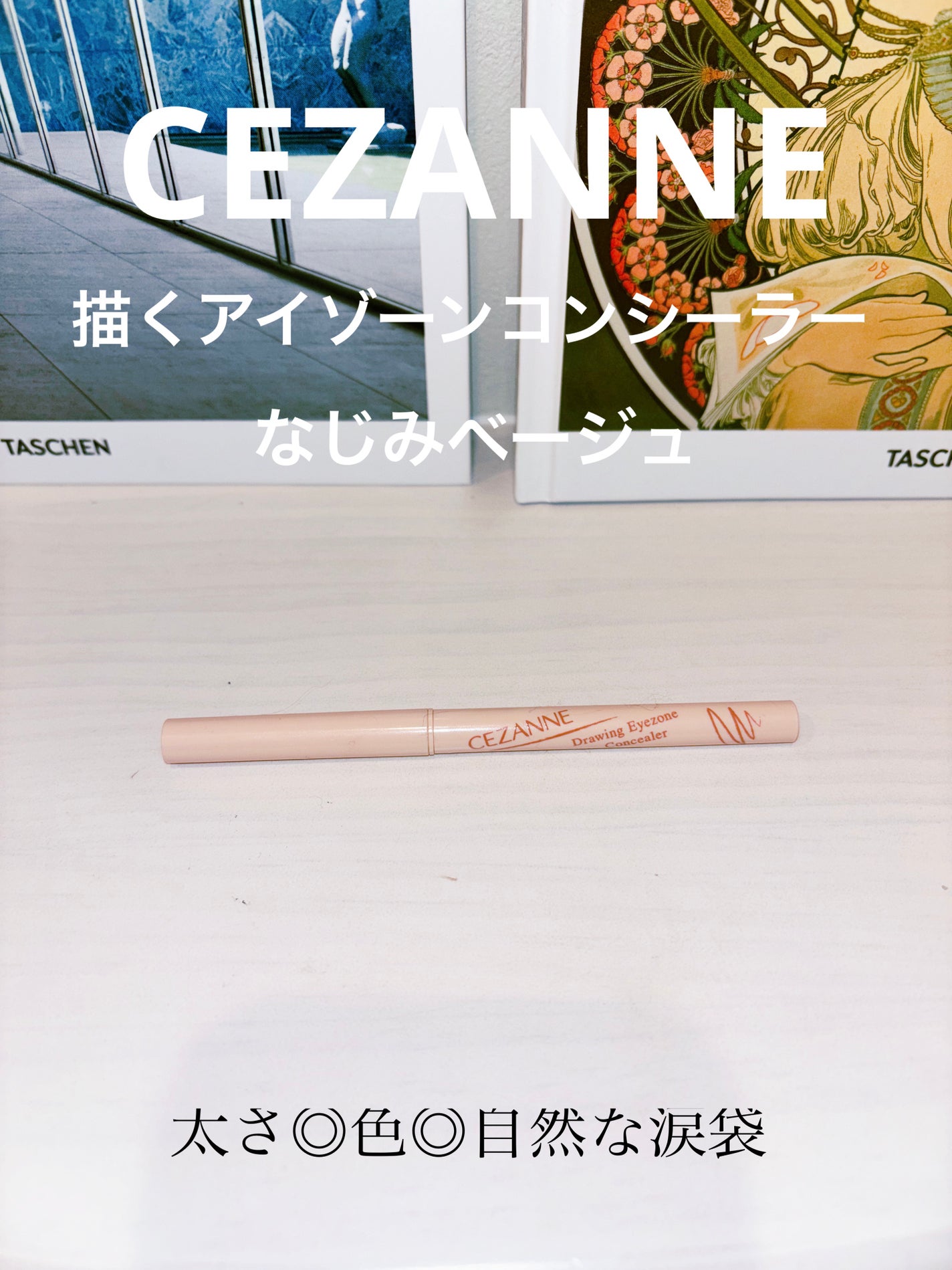 描くアイゾーンコンシーラー/CEZANNE/ペンシルコンシーラーを使ったクチコミ(1枚目)