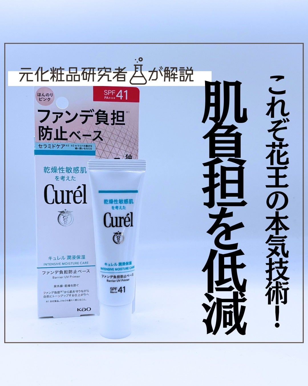 とまと村長@化粧品研究者 on LIPS 「キュレルって毎年春にベースメイク出すってミッションがあるのかな..」(1枚目)
