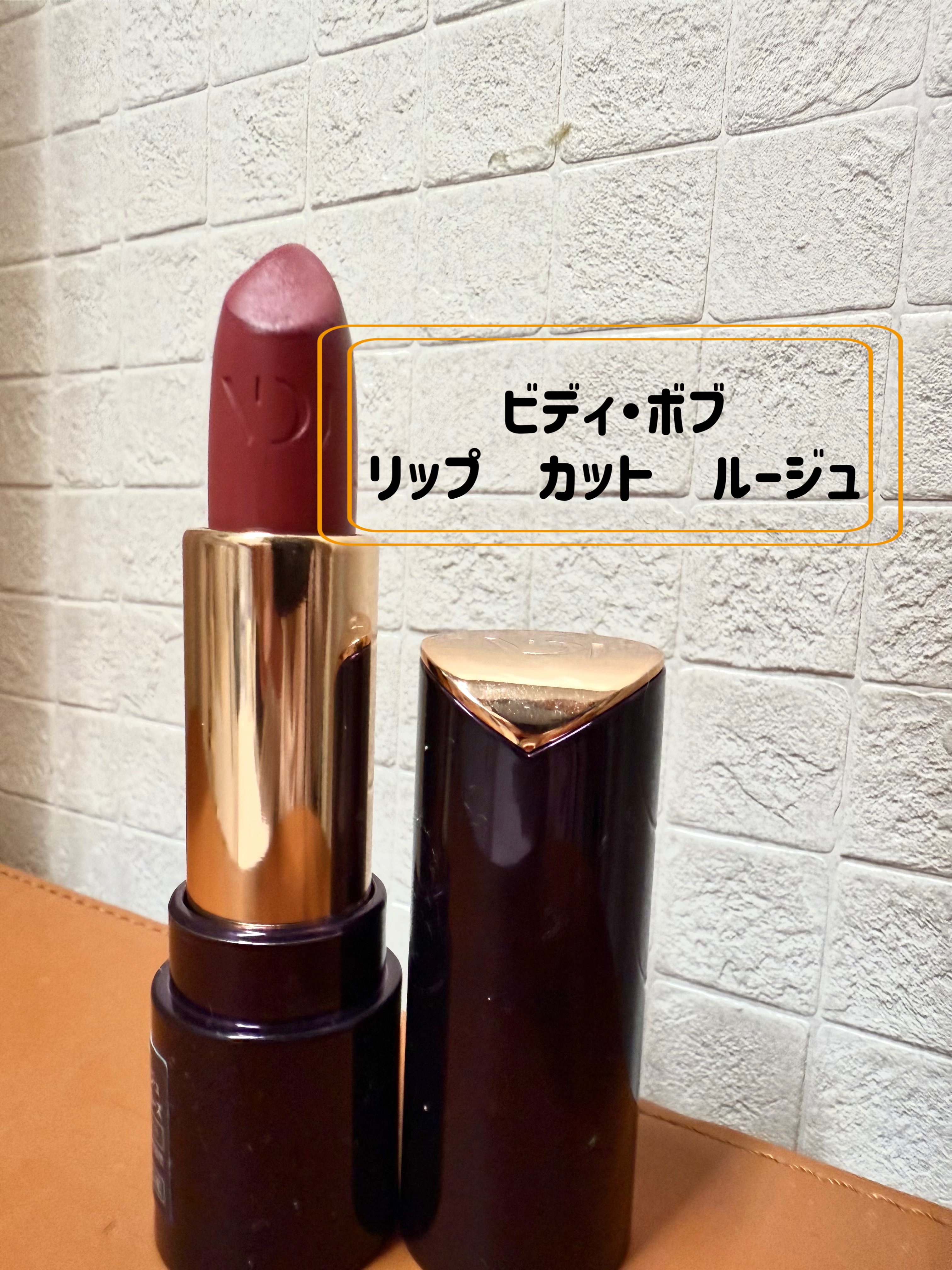 リップ カット ルージュ/ビディ・ボブ/口紅を使ったクチコミ（1枚目）