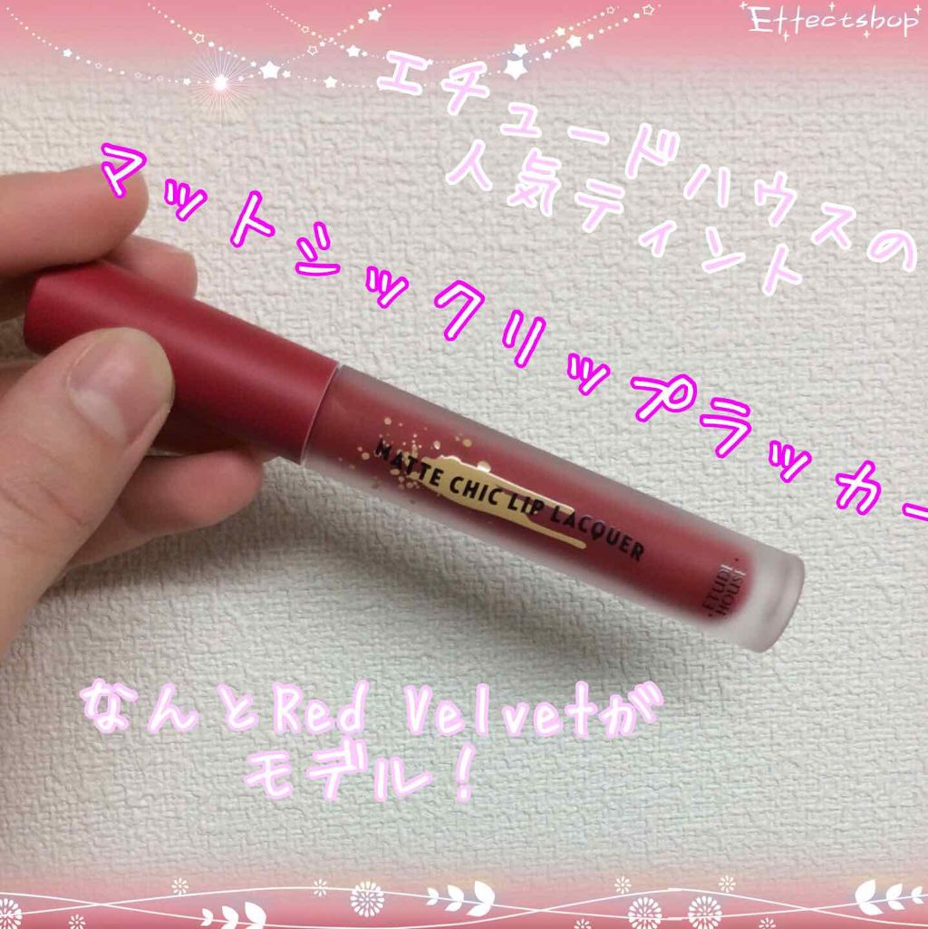 マットシックリップラッカー/ETUDE/口紅を使ったクチコミ(1枚目)