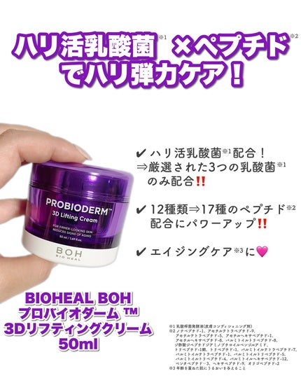 バイオヒールボ プロバイオダーム 3Dリフティングクリーム/BIOHEAL BOH/フェイスクリームを使ったクチコミ(3枚目)