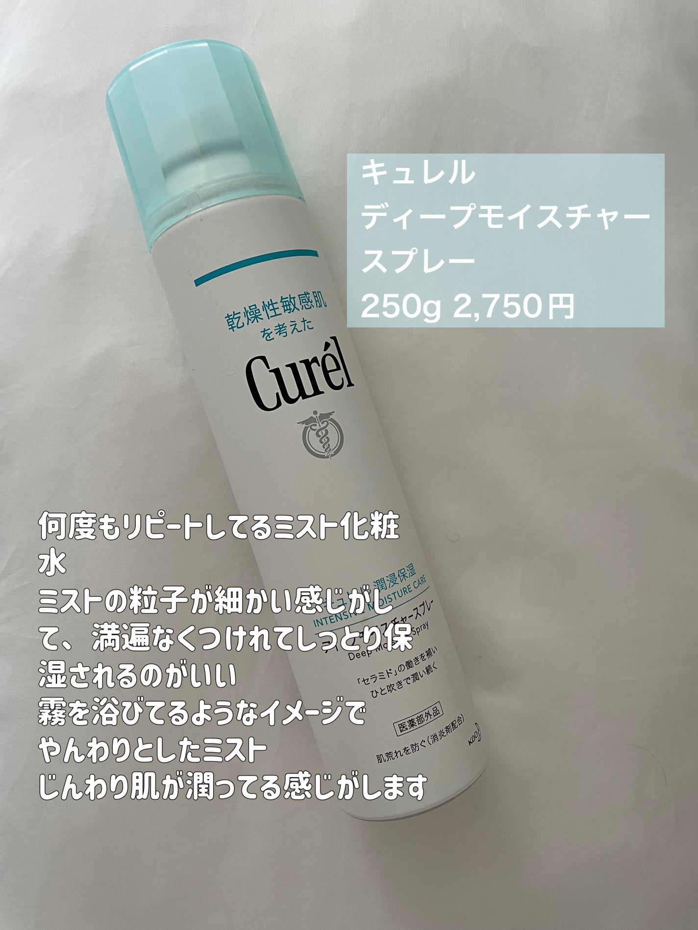ディープモイスチャースプレー/キュレル/ミスト状化粧水を使ったクチコミ(2枚目)